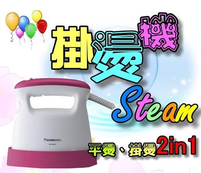 平燙、掛燙2in1]Panasonic 蒸氣電熨斗 NI-FS470原價2990
