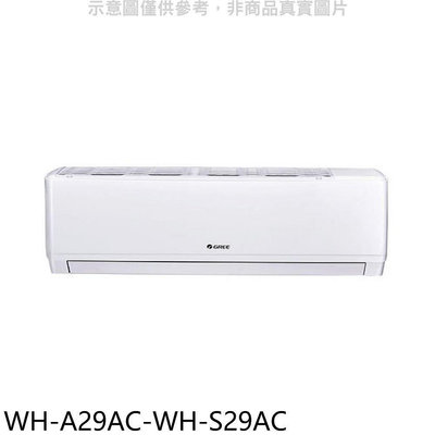 《可議價》格力【WH-A29AC-WH-S29AC】變頻分離式冷氣(含標準安裝)