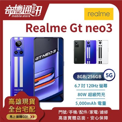 奇機通訊【8GB/256GB】realme GT Neo3 5G 全新台灣公司貨 6.7吋 三鏡頭 80W 臉部辨識