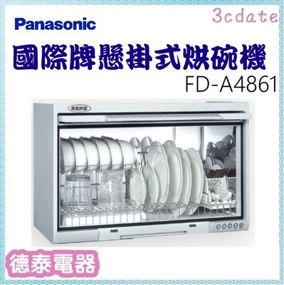 可議價~Panasonic【FD-A4861】國際牌懸掛式烘碗機【德泰電器】