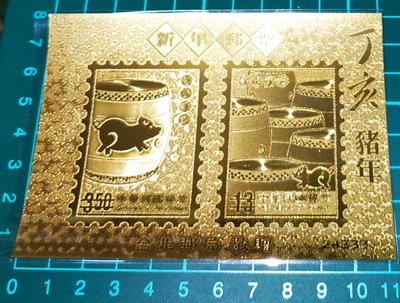 中華民國95年 特497新年郵票丁亥豬年金箔郵票(台北郵局)  右下有序号隨機出