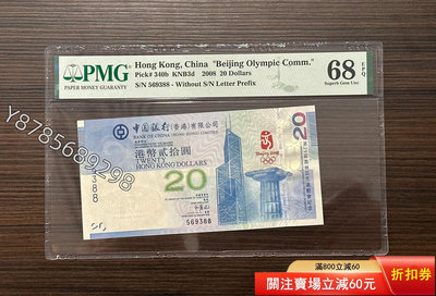 可議價香港奧運鈔 68E 無47 尾88795295【懂胖收藏】PCGS NGC 公博
