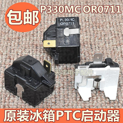 原裝P330MC OR0711通用海爾LG冰箱冰櫃PTC啟動器繼電器蝶形保護器甄選百貨~