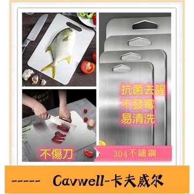 Cavwell-直髮 食品級304德國不銹鋼切菜板 加厚 不銹鋼 砧板 菜板 不鏽鋼沾板 銀離子抗菌 防黴-可開統編
