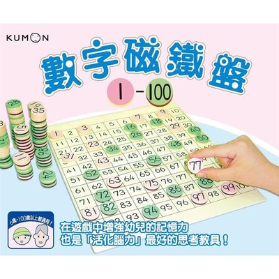 新品》KUMON 數字磁鐵盤1～100 / /育家圓