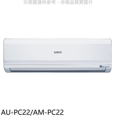 《可議價》聲寶【AU-PC22/AM-PC22】定頻分離式冷氣(含標準安裝)(7-11商品卡700元)
