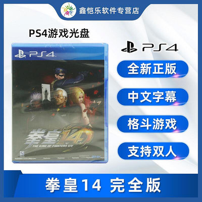 創客優品 全新國行正版 PS4游戲 拳皇14 完全版 含8個dlc角色 KOF14 簡體中文版 支持雙人 YX2875