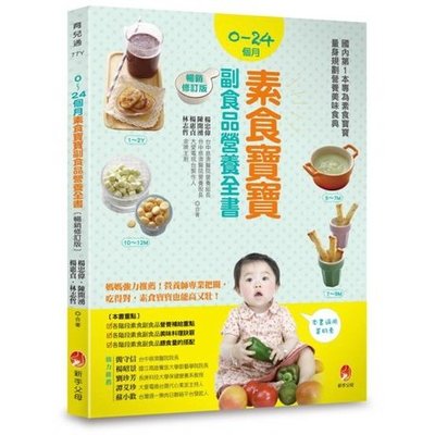 全新 / 0~24個月素食寶寶副食品營養全書暢銷修訂版 / 新手父母 / 定價:450