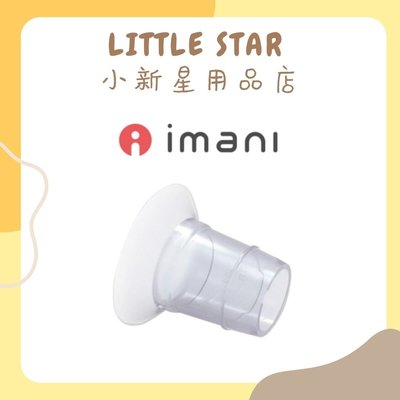 LITTLE STAR 小新星【韓國Imani-ｉ2+嵌入式喇叭罩】吸乳器配件 免持吸乳器 集乳器 擠乳器 免手持