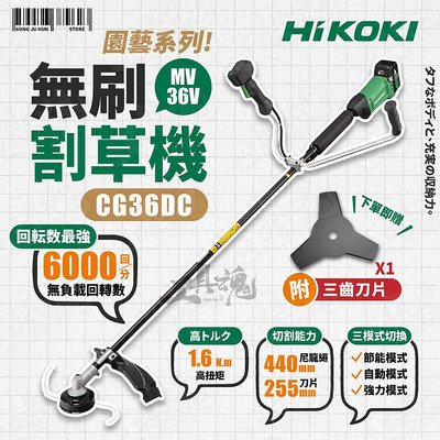 HIKOKI 無刷割草機 CG36DC 高扭矩 耐用 自動模式 三模式 255mm刀片 36V 日立