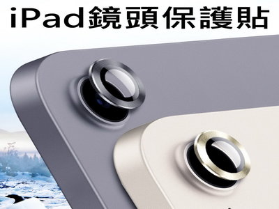 鏡頭貼 iPad mini6 AIR4 AIR5 iPad10 鷹眼 金屬鏡頭貼 金屬框 鏡頭保護貼