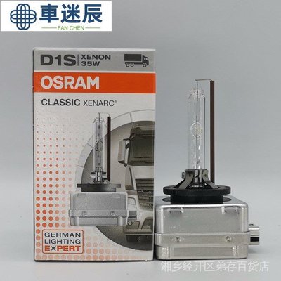 歐司朗 OSRAM D1S 35W 4300K HID 66142 66147 66140CLC 氙燈泡車迷辰