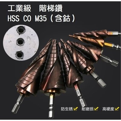 ·工業級 螺旋 階梯鑽 HSS-Co M35含鈷 3~22mm 可鑽白鐵 電鑽 六角柄 不鏽鋼寶塔鑽 擴孔器 洗可開發票