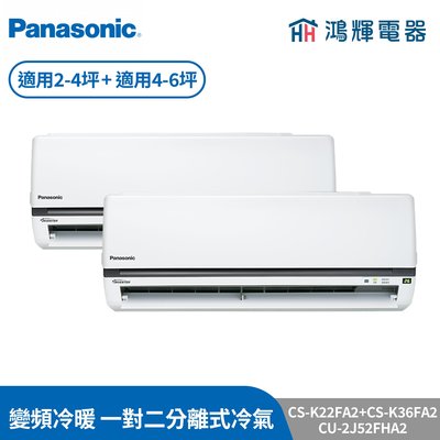 鴻輝冷氣 | Panasonic國際 CS-K36FA2+CS-K22FA2+CU-2J52FHA2 變頻冷暖一對二分離