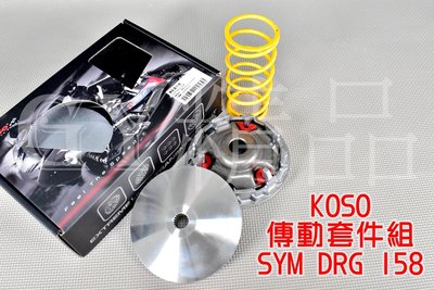 KOSO 傳動 普利盤 前組 改裝 傳動套件組 適用於 三陽 SYM DRG 龍 158