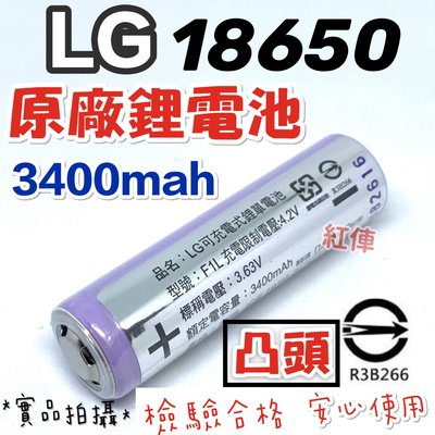 LG 原廠合格檢驗18650鋰電池  檢驗合格 3400mah高容量（凸頭）L2 T6手電筒