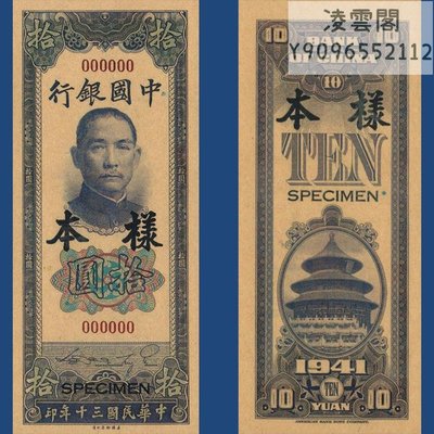 中國銀行10元民國30年早期地方錢幣票樣1941年兌換券【非流通】凌雲閣錢幣