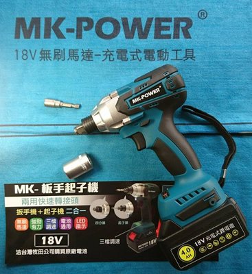 MK-POWER 充電式18V兩用無刷板手起子機  專利商品  請勿買到仿製品喔  特價優惠   全配。缺貨
