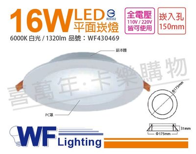 [喜萬年] 含稅 舞光 LED 16W 6000K 白光 全電壓 15cm 平板 崁燈_WF430469