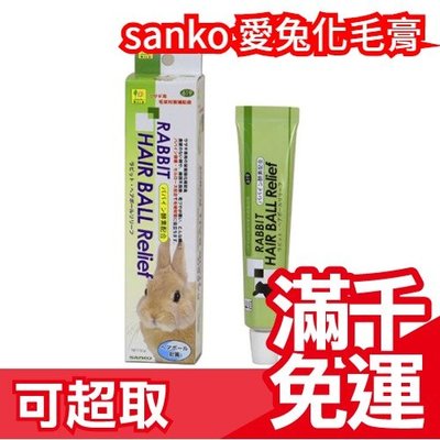 日本原裝【Sanko 愛兔化毛膏 50g】日常保健 養身 天竺鼠、兔子、黃金鼠、龍貓❤JP Plus+