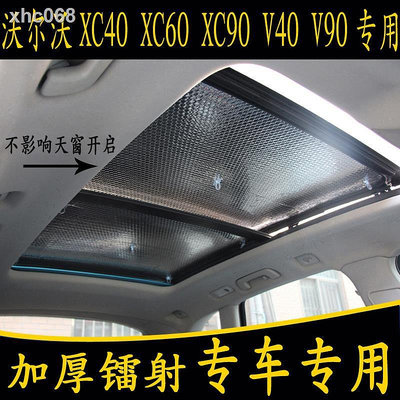 ◄沃爾沃XC40 XC60 XC90 V40 V90專用汽車全景天窗遮陽前擋板防曬簾