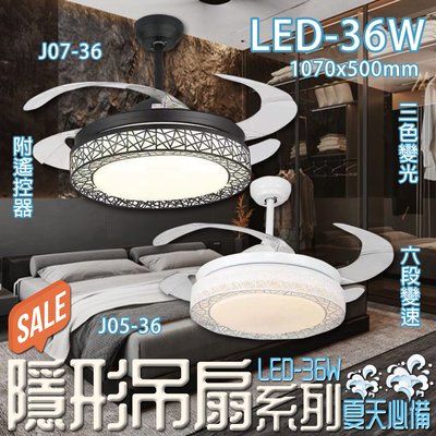 【LED.SMD】台灣現貨(J07、J05)LED-36W簍空造型隱形吊扇 三色變光六段變速附遙控器 適用居家、商業空間