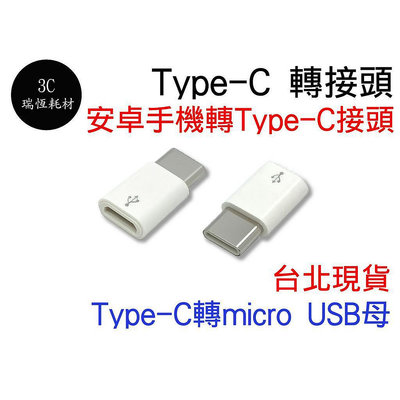 MICRO USB 轉 TYPE-C 轉接頭 TYPE C 公 轉 MICRO 母 OTG 充電 Micro轉Typec