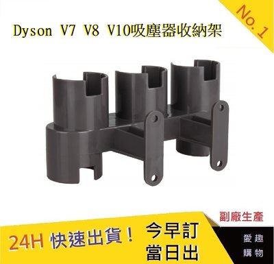 Dyson V7 V8 V10 吸塵器零件 收納架【愛趣】dyson吸塵器 dyson配件 Dyson耗材(副廠)