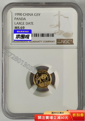 可議價(上海大字版)1990年熊貓1/20盎司金幣NGC69125055653【金銀元】銀幣 洋錢 大洋