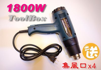 【ToolBox】620-DA/1800W/工業熱風槍/附4個集風口/熱烘槍/熱風槍/包膜/彩繪/熱縮管/包裝收縮/除膠