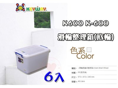 ☆愛收納☆免運(6入) 48L 滑輪整理箱 (M) ~ K-600 ~ 掀蓋整理箱 整理箱 收納箱 置物箱 K600