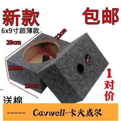 Cavwell-超薄6x9寸喇叭方形木箱空箱低音箱體試音箱 汽車音響改裝一對包郵車精選-可開統編