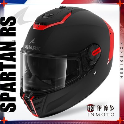 伊摩多※法國SHARK SPARTAN RS 全罩安全帽 內墨片 素色 霧面 HE8105KOK
