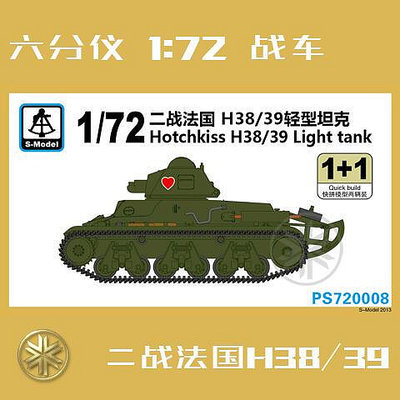 六分儀 172 二戰法國H3839 輕型坦克 PS720008 拼裝模型 2輛裝