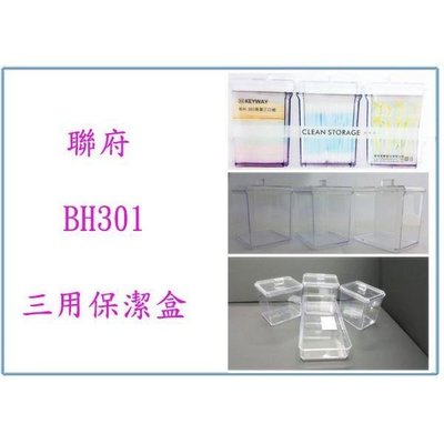 聯府 BH-301 保潔三口組 收納罐 整理罐 雜物罐 小物盒