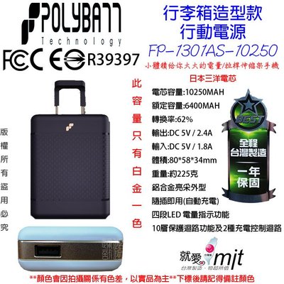 台灣製 POLYBATT TWM SONY BenQ HTC 2.4A 單孔 10250MAH FP1301 行動電源