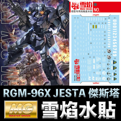 【鋼普拉】雪焰水貼 螢光版 現貨 BANDAI 鋼彈UC MG 1/100 RGM-96X JESTA 傑斯塔