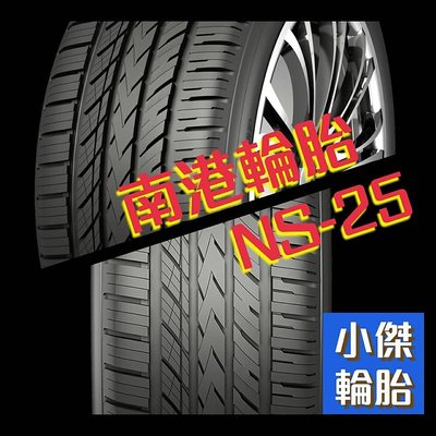 小李輪胎-八德店(小傑輪胎) NANKANG南港 NS-25 205-50-17 全系列 歡迎詢價