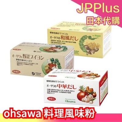 【5gx30袋】日本 ohsawa 料理風味粉 中華風 和風 野菜風 無添加動物成分 無糖 素食可食 調味 高湯 濃縮