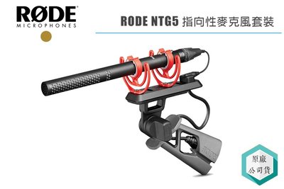 《視冠》RODE NTG5 指向型 電容式麥克風 KIT Shotgun 廣播級 專業級 正成 公司貨