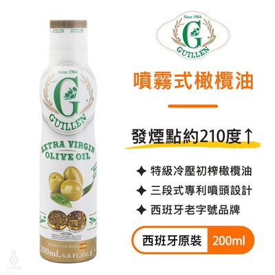 西班牙 Guillen 噴霧式特級冷壓初榨橄欖油 200ml 噴霧瓶 健康