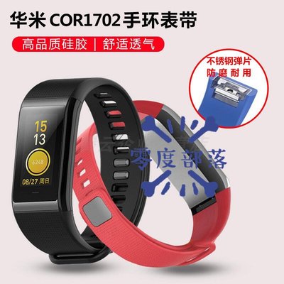 shell++【零度說】Amazfit COR 運動手環 表帶 華米A1702 智能手表 矽膠腕帶 手表配件 替換