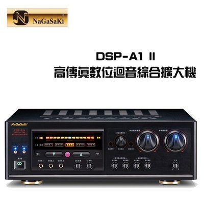 NaGaSaKi DSP-A1 II 高傳真數位迴音綜合擴大機 5組麥克風輸入 全中文化面版 [視聽影訊]