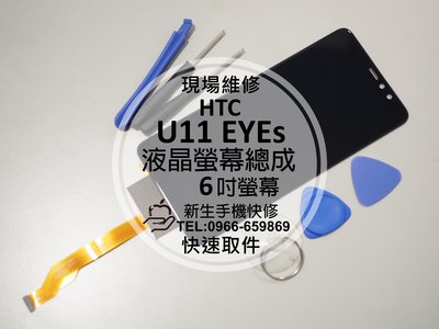 免運【新生手機快修】HTC U11 EYEs 6吋 液晶螢幕總成 玻璃破裂 黑屏 花屏 無法觸控 無法顯示 現場維修更換