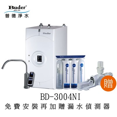 【太溢淨水】BD-3004NI ※免費安裝加贈漏水偵測器《普德Buder公司貨》無壓設計 廚下型 飲水機 一級效率