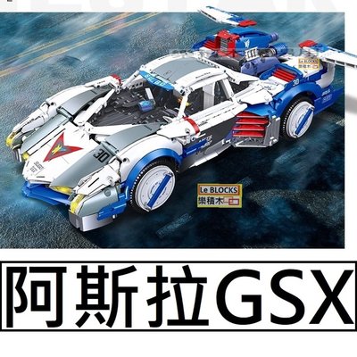 樂積木【當日出貨】第三方 阿斯拉GSX 初代阿斯拉 Asurada 非樂高LEGO相容 92033賽車跑車動漫超跑