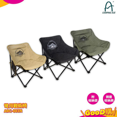 休閒椅『CAMPING ACE 野樂』ARC-883N 彎月戰術椅 戶外椅 折疊露營椅 折合椅 露營椅