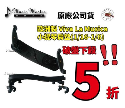 【音樂大師】VLM AVGUSTIN 歐洲 小提琴 VIVA 肩墊 墊肩 適 1/16~1/8 另 KUN ARTINO