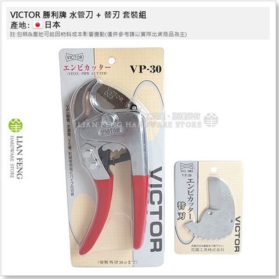 【工具屋】*缺貨* VICTOR 水管刀 VP-30 + 003替刃 套裝組 勝利牌 PVC管 塑膠管切刀 切斷 水道