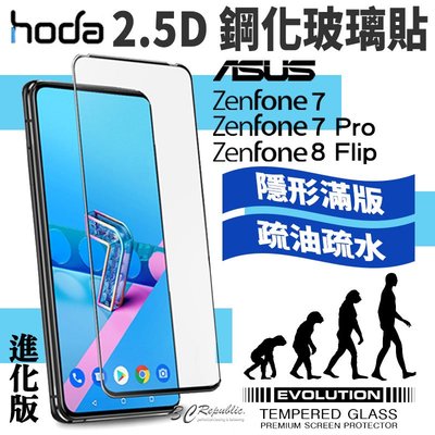 hoda 2.5D 滿版 進化版 9H 鋼化玻璃 保護貼 玻璃貼 ASUS ZenFone8 flip 7 Pro